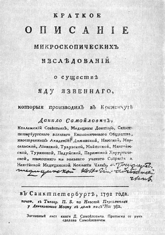 Титульный лист работы Д. С. Самойловича «Микроскопические исследования о существе яду язвеннаго».