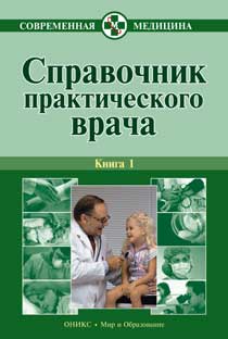 Справочник практического врача. Книга 1