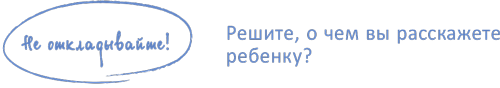 Говорите с ребенком, говорите всё время