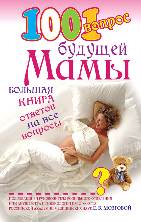 1001 вопрос будущей мамы. Большая книга ответов на все вопросы