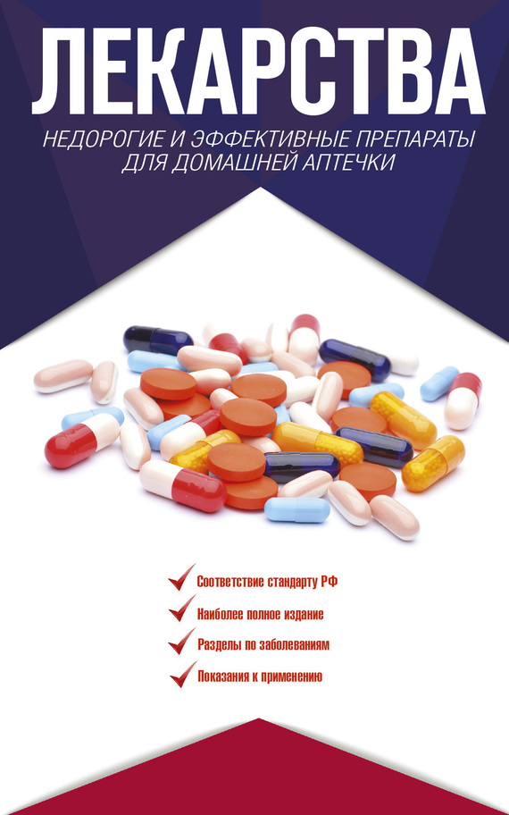 Лекарства. Недорогие и эффективные препараты для домашней аптечки